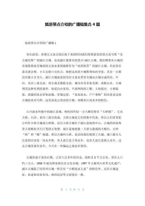 旅游景点介绍的广播稿集合4篇