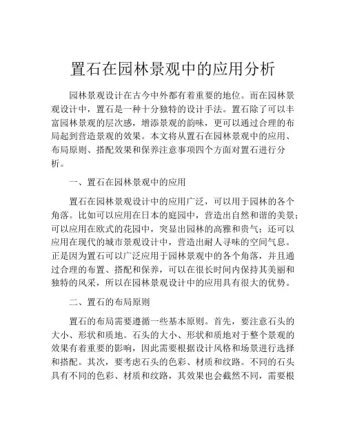 置石在园林景观中的应用分析