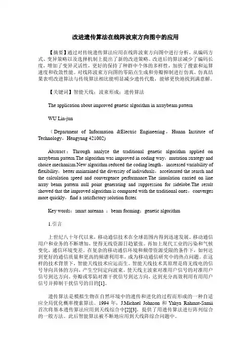 改进遗传算法在线阵波束方向图中的应用