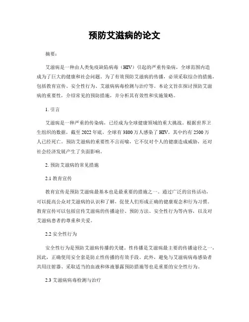 预防艾滋病的论文