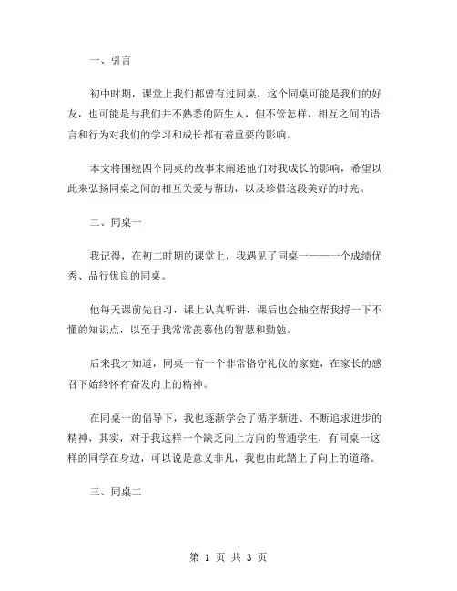四个同桌作文范文