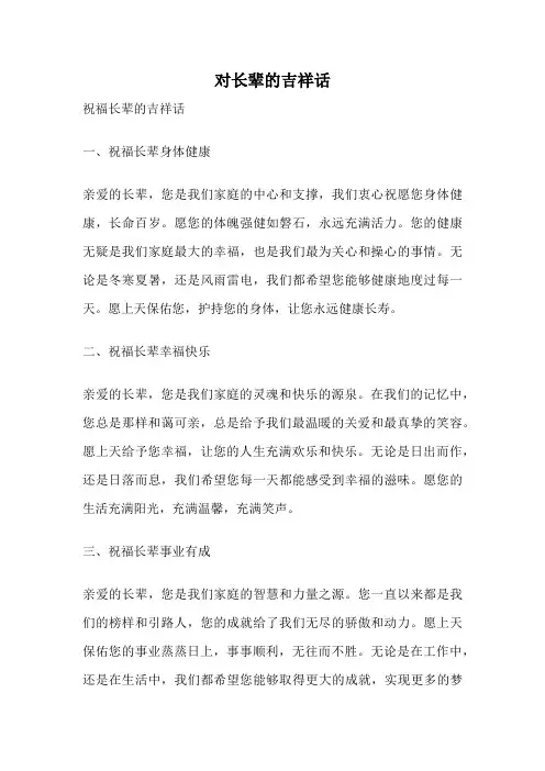 对长辈的吉祥话