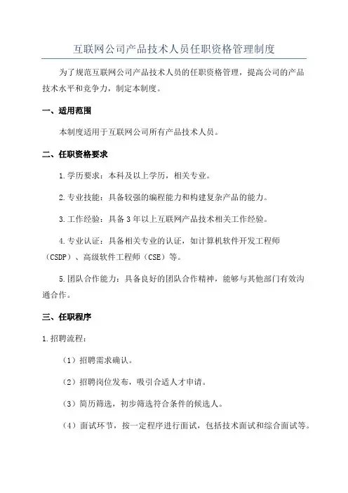 互联网公司产品技术人员任职资格管理制度