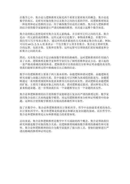 数学中的集合论与逻辑推理