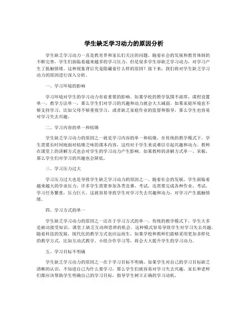 学生缺乏学习动力的原因分析