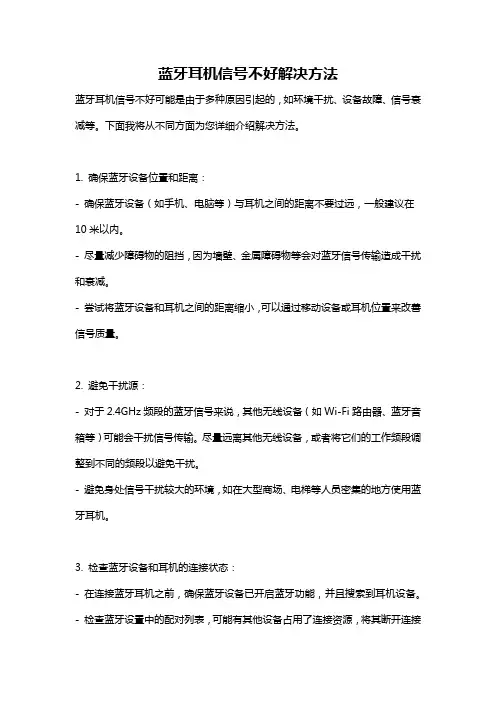 蓝牙耳机信号不好解决方法