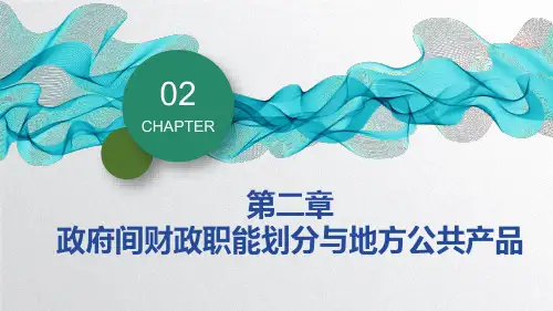 第2章  政府间财政职能划分与地方公共产品  《地方财政学》