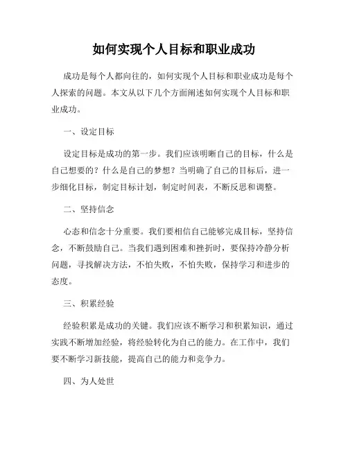 如何实现个人目标和职业成功