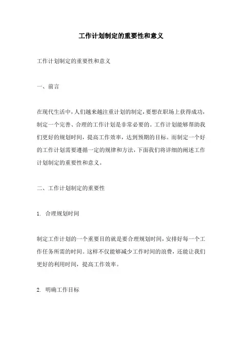 工作计划制定的重要性和意义