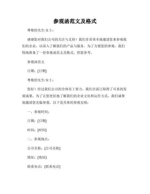 参观函范文及格式
