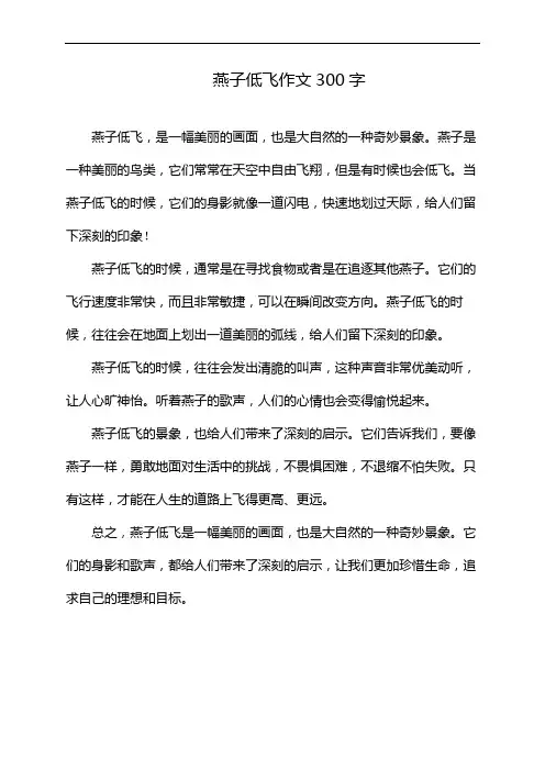 燕子低飞作文300字