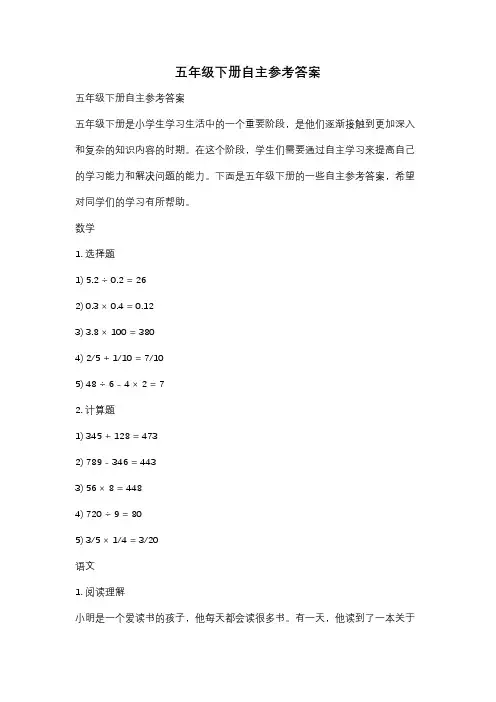 五年级下册自主参考答案