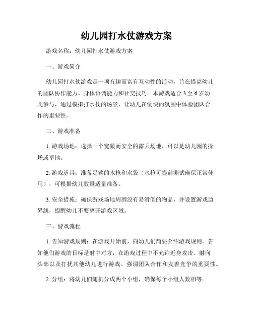 幼儿园打水仗游戏方案