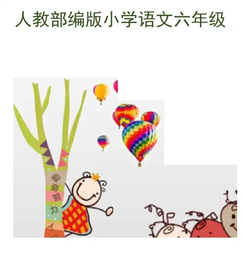 六年级上册语文课件-25.好的故事-人教(部编版)-(共29张PPT)