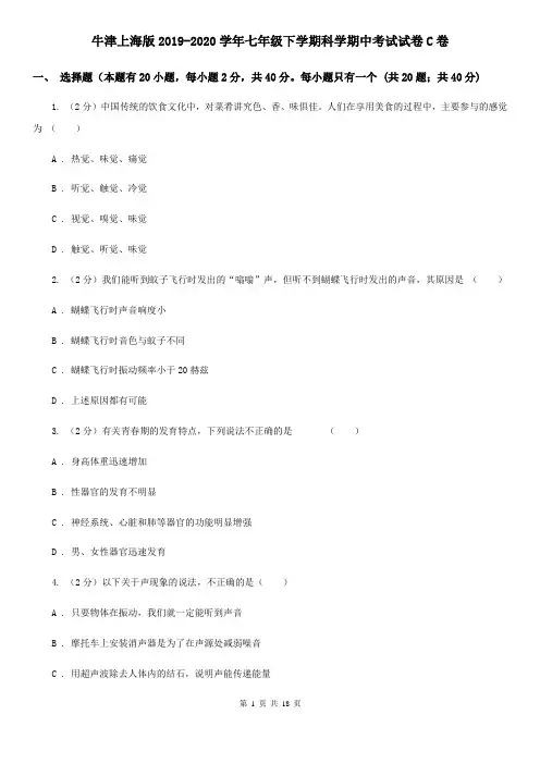 牛津上海版2019-2020学年七年级下学期科学期中考试试卷C卷