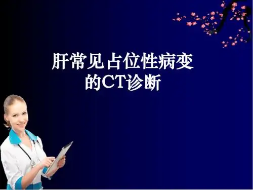 肝常见占位性病变的CT诊断ppt课件