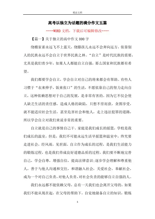 高考以独立为话题的满分作文五篇