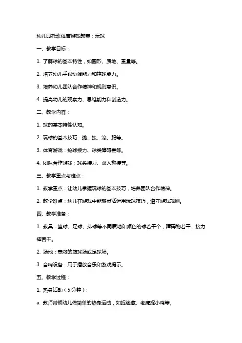 幼儿园托班体育游戏教案：玩球