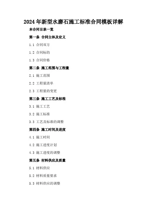 2024年新型水磨石施工标准合同模板详解
