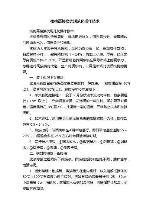 核桃高接换优规范化操作技术