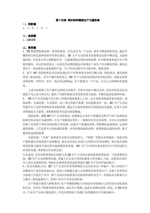 第十四章 准时制和精细生产习题答案