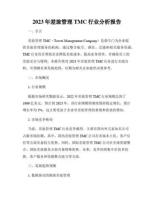 2023年差旅管理TMC行业分析报告