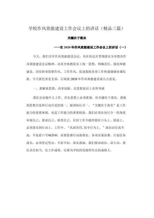 学校作风效能建设工作会议上的讲话(精品三篇)