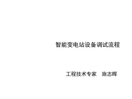 智能变电站设备调试流程课件(PPT 70页)