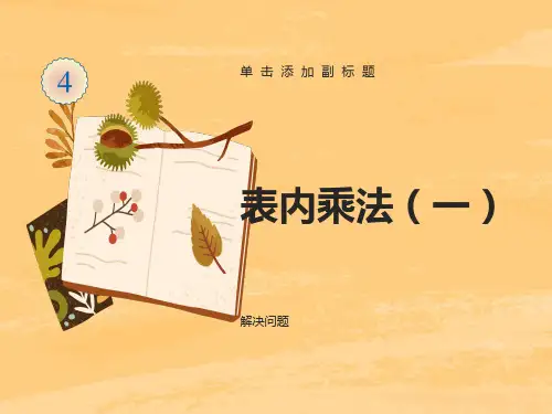 新人教版二年级数学上册《表内乘法一解决问题》1