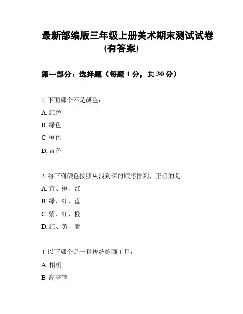 最新部编版三年级上册美术期末测试试卷(有答案)