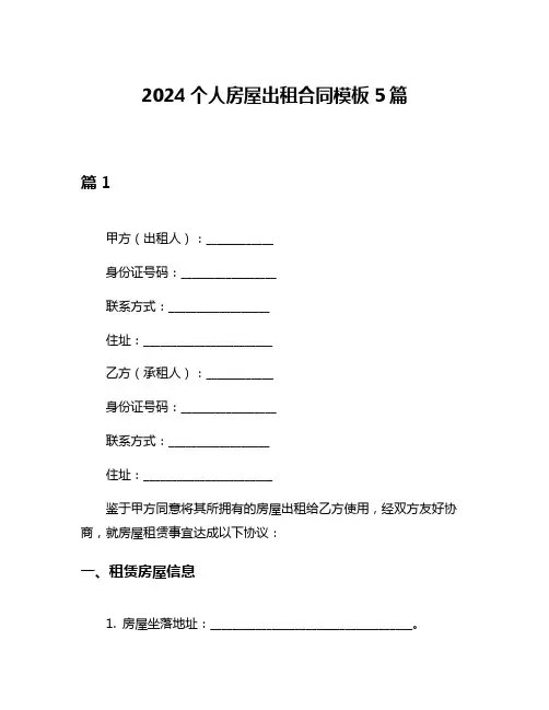 2024个人房屋出租合同模板5篇