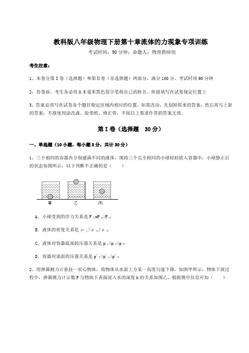达标测试教科版八年级物理下册第十章流体的力现象专项训练试卷(精选含答案)
