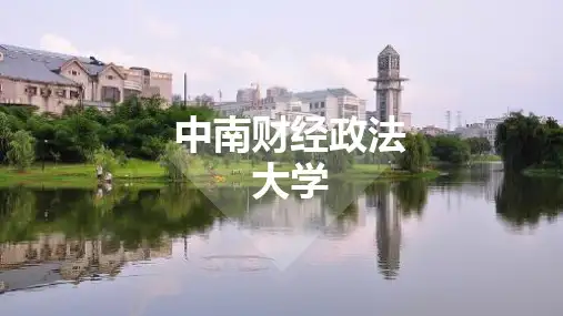 中南财经政法大学宣讲PPT模板