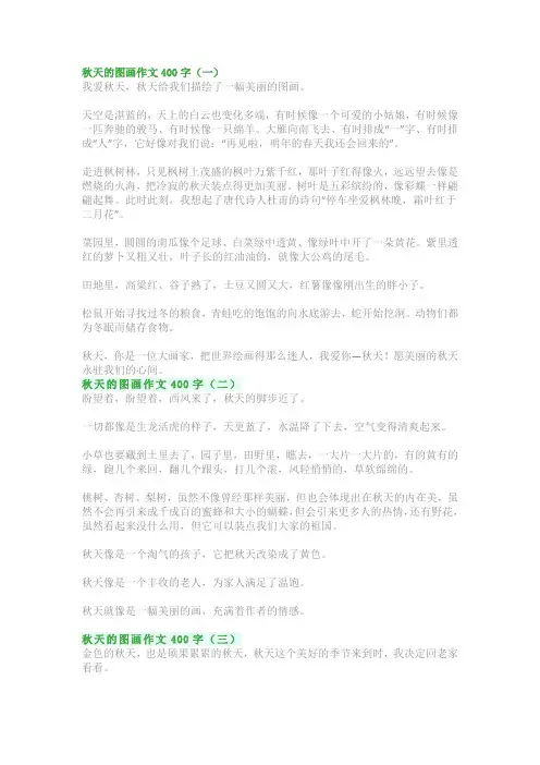 秋天的图画作文400字：小学生四年级习作范文(精选5篇)