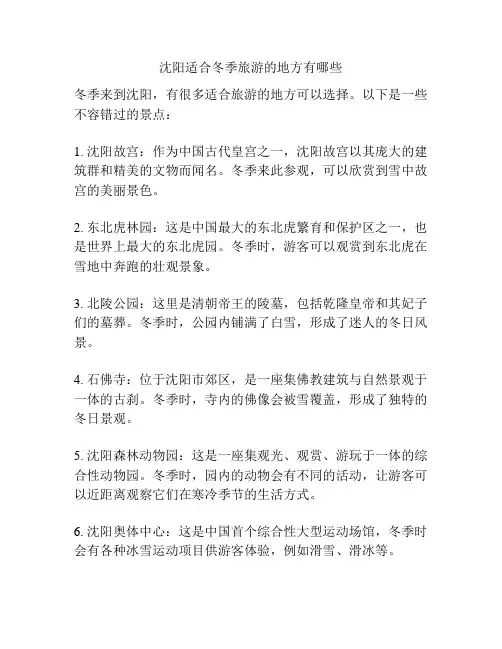 沈阳适合冬季旅游的地方有哪些