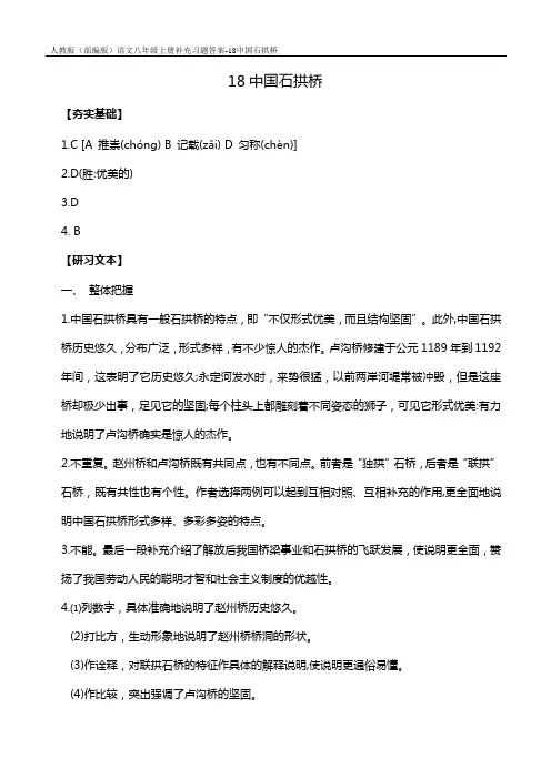 人教版(部编版)语文八年级上册补充习题答案-18中国石拱桥