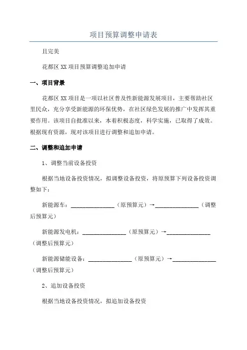 项目预算调整申请表