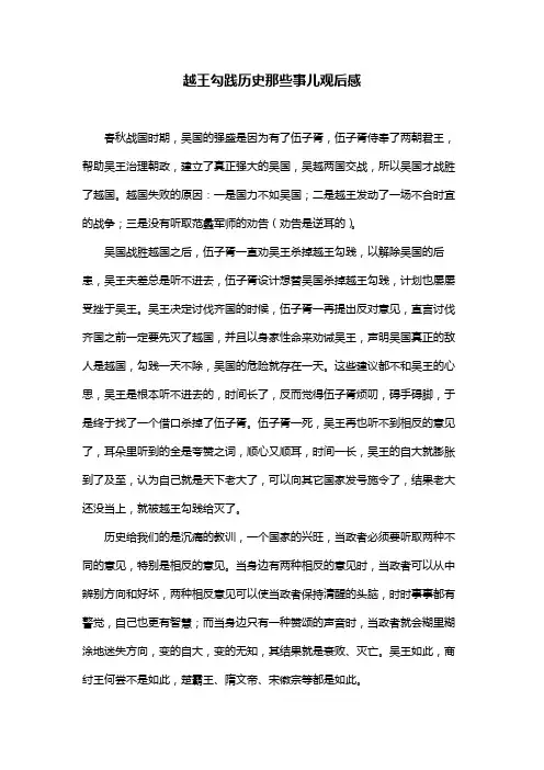 越王勾践历史那些事儿观后感800字