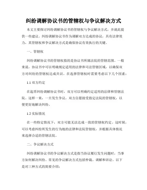 纠纷调解协议书的管辖权与争议解决方式