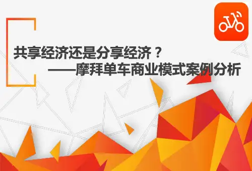 摩拜单车分析