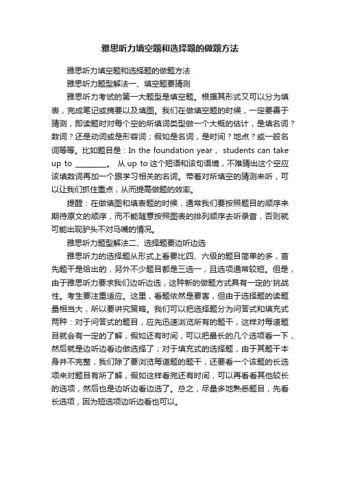 雅思听力填空题和选择题的做题方法