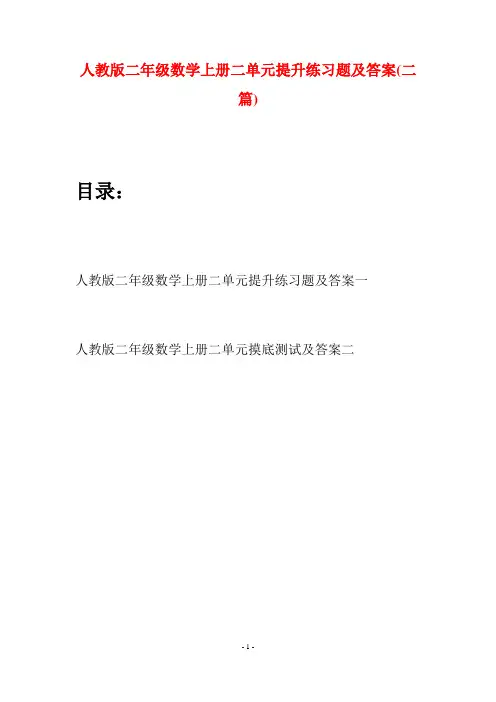 人教版二年级数学上册二单元提升练习题及答案(二套)