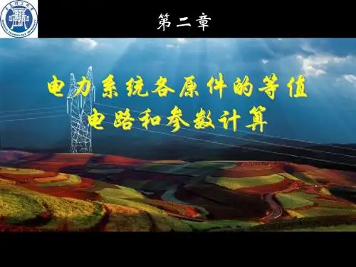 电力系统分析--第二章 电力系统各元件的等值电路和参数计算