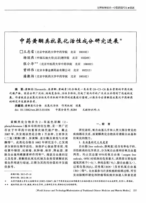 中药黄酮类抗氧化活性成分研究进展