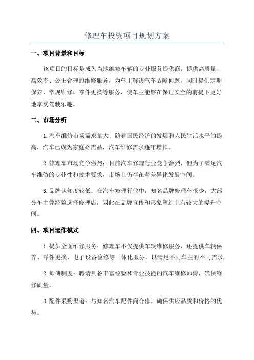 修理车投资项目规划方案