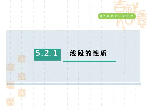 五四制鲁教版六年级数学下册 第五章 基本平面图形   线段的性质
