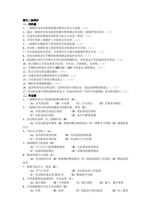 汽车维修工中级(四)汽车维修工理论知识试题【整车二级维护】