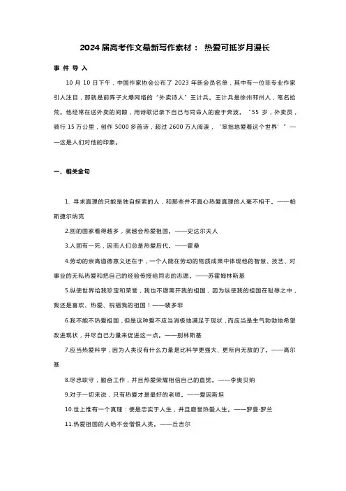 2024届高考作文最新写作素材： 热爱可抵岁月漫长