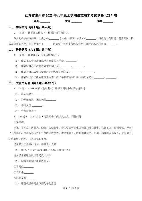 江苏省泰州市2021年八年级上学期语文期末考试试卷(II)卷