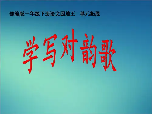 部编版一年级语文下册 语文园地五 单元拓展：学写对韵歌